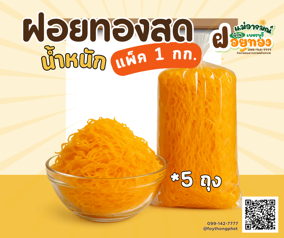 ฝอยทองสด (แพ็ค1กก) ฝอยทองเพชรบุรี แม่อารมณ์